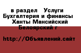  в раздел : Услуги » Бухгалтерия и финансы . Ханты-Мансийский,Белоярский г.